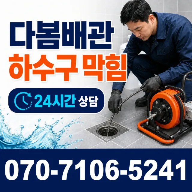 경기 성남시 분당구 선지봉로 배관뚫기 상담 이미지 2