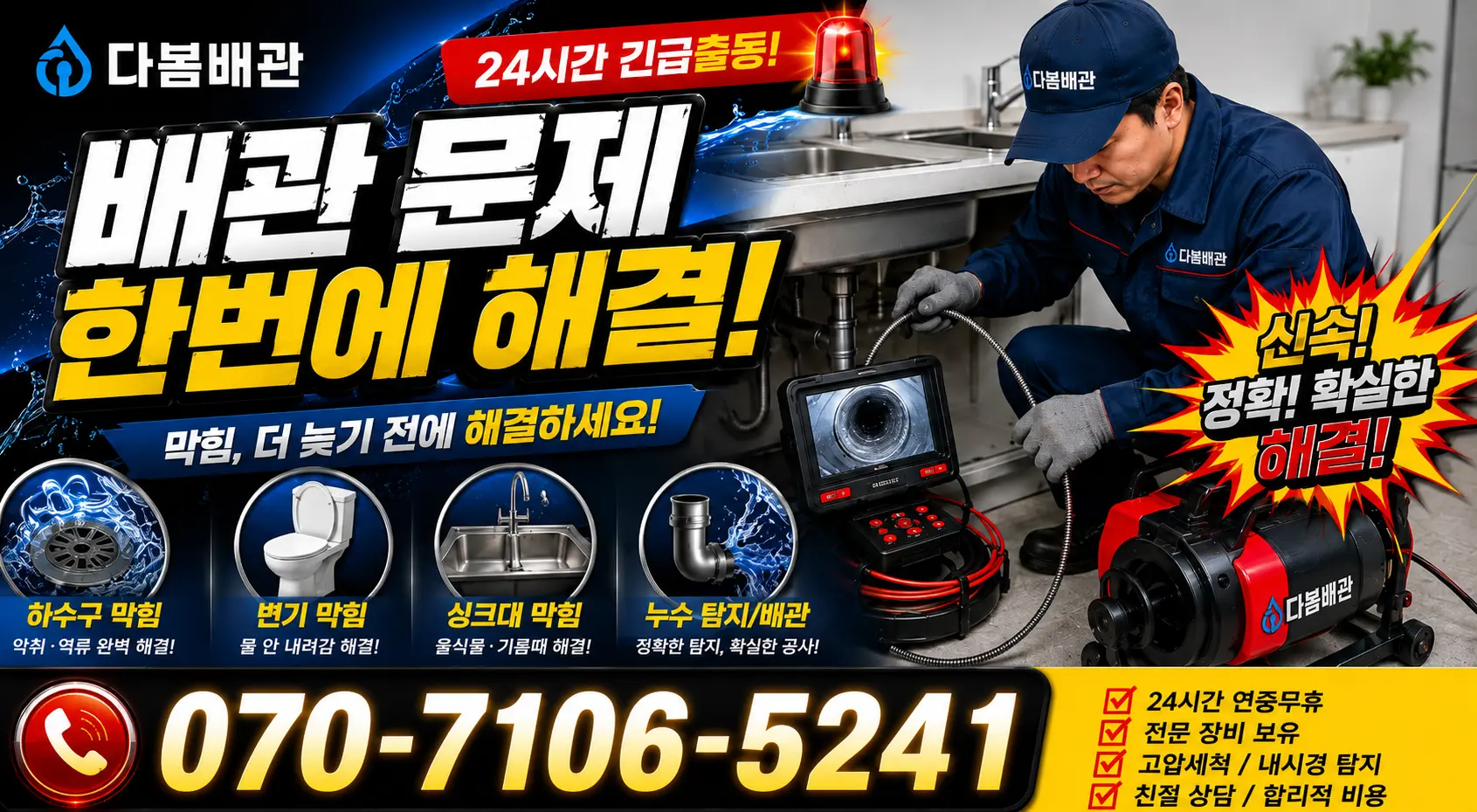 경기 성남시 분당구 선지봉로 배관뚫기 24시간 긴급출동 상담 안내